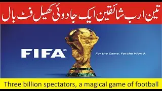 Football Facts Magical World #moraink فٹ بال کی جادوئی دنیا کا سفر