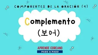 Complemento en coreano┃Elementos de la oración (4)┃#GramaticaCoreana ┃#AprenderCoreano ┃#Corea