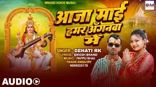 #Saraswati Puja Song 2026 - आजा माई हमर अँगनवा में || #Dehati Rk | Aaja Mai Hamar Anganva Me