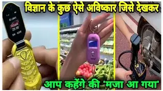 3 amazing useful gadgets  in daily life #shorts @mifacts-marotiibitwar7111