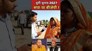 यूपी चुनाव 2027 जनता की राय! #publicopinion #bjp #yogiadityanath #news #groundreport #politics
