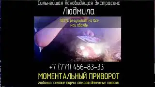 Людмила Ясновидящая +7 771 456 8333