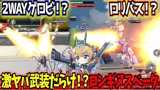 【星の翼】新キャラロンギヌスベータ実況解説！脚は遅いが本ゲーム中最強の射撃武装のオンパレードで制圧する超強力な射撃寄り3コスト！【星之翼】【東和正】