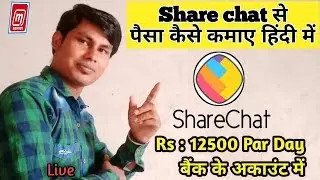 How to Earn money from Sharechat | ShareChat Se Paise Kaise Kamaye | शेयरचैट