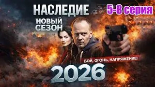 Наследие 5-8 серия (2026) | Семейная тайна, о которой молчали годами