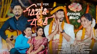 BIYAR BOTOR BY KALPA DUTTA | DEEG DIGANTA | DEBABRAT DUTTA | NEW ASSAMESE SONG OFFICIAL VIDEO