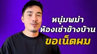 เมื่อหนุ่มพม่าเช่าห้องข้างบ้าน ขอเน็ตผม | เรื่องนี้จะแล้วมั้ย!? EP.คุณไฟว์ #เรื่องเล่า #podcast 