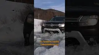 На Дастере вдоль БАМа. Зимой, один, в одну машину, от Тынды до Северобайкальска за полтора дня