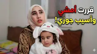 كفايه كدا✋️رسالتى لأحمد قبل ما أسافر🧳كل شئ وله آخر إستحملت كتير أعذرونى😭