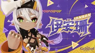 《原神》角色预告-「伊安珊：不存在速成」 #原神 #伊安珊 #GenshinImpact #Iansan