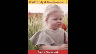 आपकी Body के Unknown facts😲        #surprisingfact