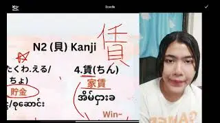 (貝) ပါသော N2 Kanjiများ Part(1) #N2kanji #kanjilearning #Win~