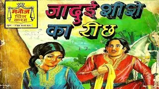Jaadui Sheeshe Ka Reechh #hindi Story #manoj comics #Raj comics #Diamond comics #tulsi comics