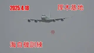 2025.4.18 厚木基地 海自機訓練