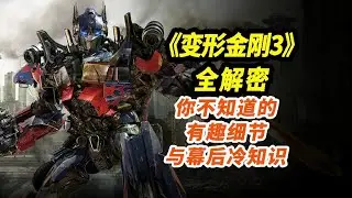 擎天柱狂砍一条街！梅根福克斯被解雇！解密《变形金刚3》