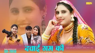 दवाई गम की // SR-2010 // Chanchal & Elahi // New Mewati Song 2025