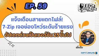 Tech เต๊าะๆ EP.59: เตือนภัย! แตกไฟล์ด้วย 7-Zip อาจโดนแฮก! อัปเดตด่วนเวอร์ชัน 25