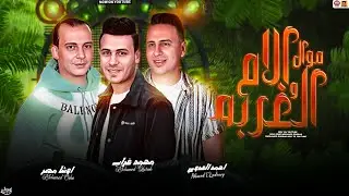 موال الام والغربه 2025 - سامحني يا ابويا - محمد غراب و احمد العدوي و اوشا مصر - حظ حصري 2025