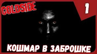 КОШМАР В ЗАБРОШКЕ ► ColdSide #1 Прохождение
