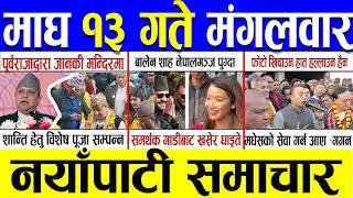 Magh 13 Gate 2082 🔴 Today News | आजका मुख्य समाचार | Nepali News | Aaja Ka Mukhya Samachar 27Jan 26