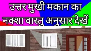 30 x 45 उत्तर मुखी मकान का नक्शा3D वास्तु अनुसार ll30x45 north facing house design