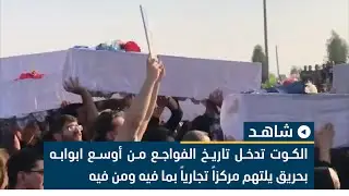 الكوت تدخل تاريخ الفواجع من أوسع ابوابه بحريق يلتهم مركزاً تجارياً بما فيه ومن فيه