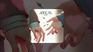 JK99 - Апрель (Official Audio)