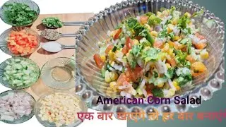 AMERICAN CORN SALAD | Healthy Testy American Corn Salad | The Best Corn Salad | Corn Salad Recipe 