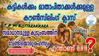 TPM കൊട്ടാരക്കര Faith Home വെച്ച് കുഞ്ഞുങ്ങൾക്കും മാതാപിതാക്കൾക്കുമായി സംഘടിപ്പിച്ച കൗൺസിലിംഗ് സെഷൻ