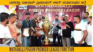 ಮಠದಳ್ಳಿ ಪಿಜಿಯನ್ ಪ್ರೀಮಿಯರ್ ಲೀಗ್ ಸಮಾರಂಭದ ಬಗ್ಗೆ | MATADALLI PIGEON PREMIER LEAGUE FUNCTION