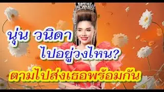 นุ่น วนิดา ไปอยู่วงไหน? ตามไปส่งเธอพร้อมกัน #เพชรลำเพลิน #หมอลำ #ลำเพลิน #ซานเล้าบันเทิงศิลป์