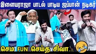 மிரள வைக்கும் ஜப்பான் நடிகர்🔥😱அட்ராசிட்டி செய்த Mirchi Shiva Fun Speech at Sumo Pre Release Event