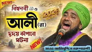 🌙 ২০২৬ সালের হৃদয় কাঁপানো ঘটনা ❚ বিশ্বনবী ﷺ ও আলী (রাঃ) ❚ Maulana Aminuddin Naqshbandi