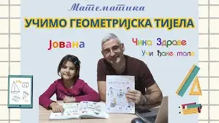 УЧИМО ГЕОМЕТРИЈСКА ТИЈЕЛА, UČIMO GEOMETRIJSKA TIJELA, Čika Zdrave