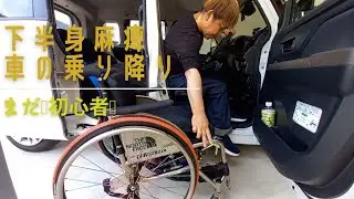 下半身不随で車に乗る🔰初心者編🔰１人で乗れるもん