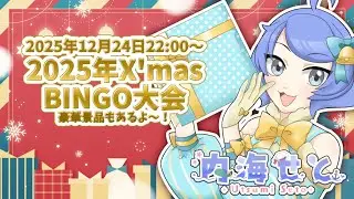 【 #christmas2025 】豪華景品が貰えるBINGO大会するよ～【 #内海せと 】