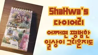 [빈티지 다꾸] / [다꾸 ASMR] ShaHwa's 다이어리 어쩌면 평범한 일상이 그리운지도