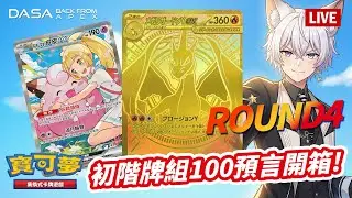 初階牌組100大開箱 ROUND4！只開一盒...真的太傷了 然後開兩包航海王｜#寶可夢 #寶可夢卡 #PTCG #抽卡