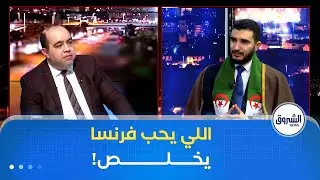 البرلماني زكرياء بلخير يحذر...تجريم الاستعمار يطال من يحبّون باريس المتـ..-طرفة ويدافعون عنها!