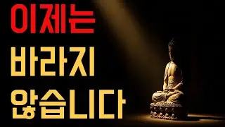 새해에 더 이상 바라지 않게 된 것들, 부처님의 말씀
