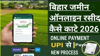 बिहार में जमीन का रसीद कैसे काटें 2026 |  Jamin ka rasid Phonepe UPI Se Kaise kare  | Lagan Rasid