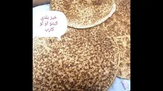 خبز بلدي كيتو او اللوكارب،مستوحي من عيش النان الهندي