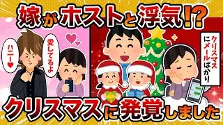 【苦シミノ始マリ】クリスマスの夜に嫁がホストと浮気していることが発覚した件…【2ch修羅場スレ・ゆっくり解説】