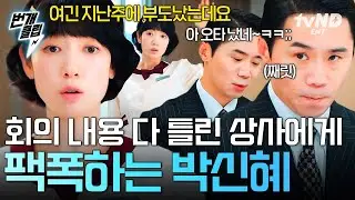 [#언더커버미쓰홍] 엉망진창 회의 속 한줄기 구원자✨ 상사에게 잘못된 정보 바로잡아주며 팩폭하는 박신혜 ^ㅁ^; | #번개클립
