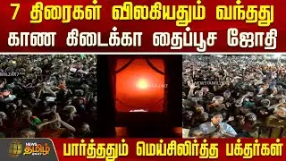 Thaipusam | 7 திரைகள் விலகியதும் வந்தது காண கிடைக்கா தைப்பூச ஜோதி - மெய்சிலிர்த்த பக்தர்கள்