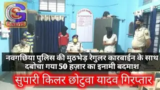 VIDEO : नवगछिया का कुख्यात छोटूवा यादव गिरप्तार , जाने कैसे मिली पुलिस को सफलता GS NEWS