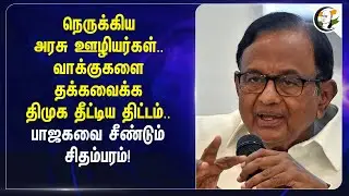 நெருக்கிய அரசு ஊழியர்கள்.. BJPயை சீண்டும் P Chidambaram! | Congress | Central Govt | DMK | Protest