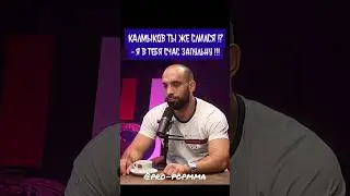 Напряжённый разговор Калмыкова и Хамзата Маэстро перед реваншем
