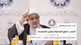 ملخص بحث (الجندر تمظهر للمساواة وتقنين للممارسات) / أ.م.د. حميد علي الدهلكي