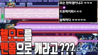 모든 적이 강화된 헬난이도 해킹롬을 '맨몸'으로 깨라고요? ㄷㄷ; [메가맨X4]
